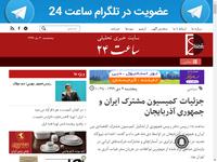 جزئیات کمیسیون مشترک ایران و جمهوری آذربایجان