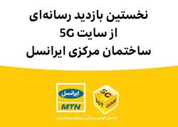 نخستین بازدید رسانه‌ای از سایت 5G ساختمان مرکزی ا