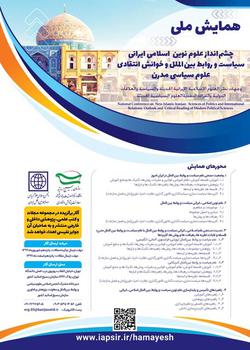 همایش ملی «چشم‌انداز علوم نوین اسلامی ایرانی سیاس