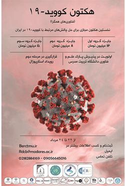 برگزاری نخستین هکتون مجازی در حوزه‌ کووید-۱۹