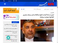 ایران از مذاکرات صلح درافغانستان برپایه رهبری افغ