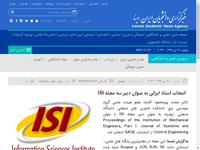 انتخاب استاد ایرانی به عنوان دبیر سه مجله ISI