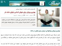 بهترین ورزش برای خوش اندامی بانوان خانه دار