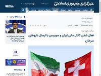 فعال شدن کانال مالی ایران و سوییس با ارسال داروها