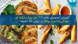 طرز پخت ۱۱ نوع بورک ترکیه ای خونگی با خمیر یوفکا 