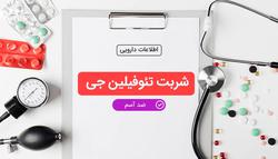 شربت تئوفیلین جی برای درمان چه چیزی خوب است؟+ کار