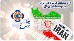 ارائه تسهیلات خرید کالای ایرانی در موسسه اعتباری 