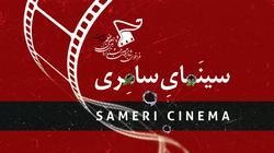 جشنواره «مقاومت» نفوذ صهیونیسم در سینما را بررسی 