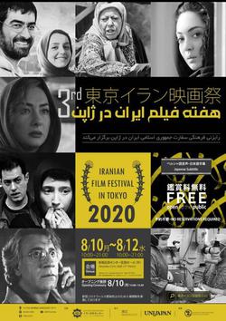 سومین جشنواره و هفته فیلم ایران در ژاپن برگزار می