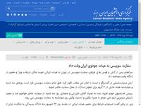 سفارت سوییس به هیات جودوی ایران وقت داد