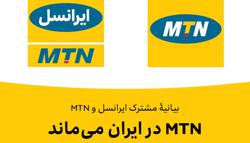 MTN در ایران می‌ماند