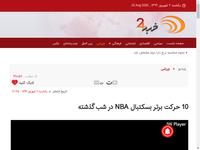 10 حرکت برتر بسکتبال NBA در شب گذشته