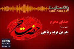 پادکست / صدای محرم؛ شب حر بن یزید ریاحی