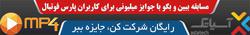 اتهام سنگین سعادتمند علیه فرهاد مجیدی + سند