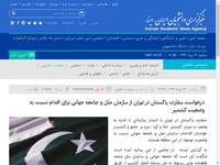 درخواست سفارت پاکستان در تهران از سازمان ملل و جا