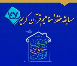 مسابقه حفظ و مفاهیم طرح ملی ۱۴۵۴ آغاز شد