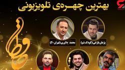 نامزدهای بهترین چهره تلویزیونی سال جشن حافظ/ از ا