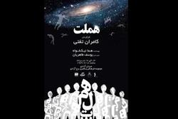 اجرای نمایش هملت به روایت کامران تفتی در برج آزادی