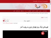 قهرمانان لیگ برتر فوتبال ایران به روایت آمار