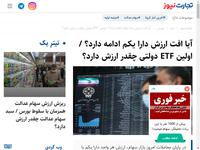 آیا افت ارزش دارا یکم ادامه دارد؟ / اولین ETF دول