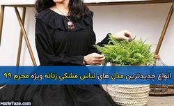 انواع جدیدترین مدل های لباس مشکی زنانه ویژه محرم 