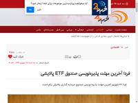 فردا آخرین مهلت پذیره‌نویسی صندوق ETF پالایشی