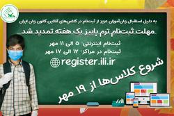مهلت ثبت‌نامِ ترم پاییز کانون زبان ایران یک هفته 