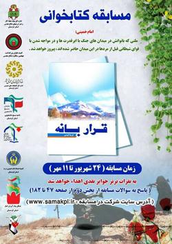 مسابقه کتابخوانی کتاب «قرار بانه» در کتابخانه های