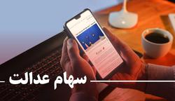 ارزش سهام عدالت 2 میلیون تومان افت کرد!