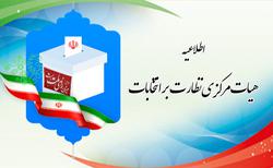 ستاد مرکزی نظارت بر مرحله دوم انتخابات یازدهم مجل