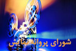 شورای پروانه نمایشِ آثار سینمایی به سه فیلم مجوز 