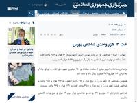 افت ۱۳ هزار واحدی شاخص بورس