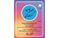 «زبان فارسی در گستره گیتی» بررسی می‌شود