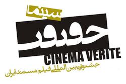 فراخوان جشنواره «سینماحقیقت» اوایل هفته آینده منت
