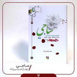 ترجمه عربی «ساجی» در لبنان منتشر شد 
