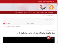 رجز خوانی ( برخیز که صد باده در این جام شود باز )