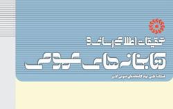 انتشار صدمین فصلنامه «تحقیقات اطلاع‌رسانی و کتابخ