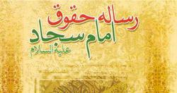 رساله حقوق امام سجاد(ع) منشور حقوقی دولت کریمه است