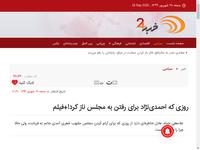 روزی که احمدی‌نژاد برای رفتن به مجلس ناز کرد!+فیلم