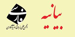 بیانیه انتقادی انجمن زبان فارسی درباره اقدام آموز