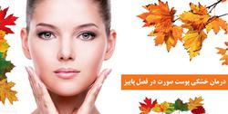 ۱۰ روش درمان خشکی پوست صورت در روزهای آغازین فصل 