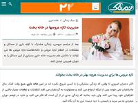 مدیریت تازه عروسها در خانه بخت