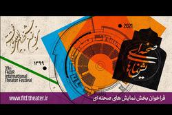 فراخوان بخش صحنه‌ای و خیابانی جشنواره تئاتر فجر م