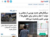سیگنال‌های جدید بورسی از مجلس و دولت / خط و نشان 