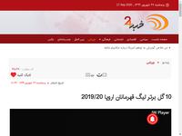 10 گل برتر لیگ قهرمانان اروپا 2019/20