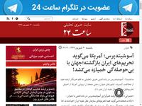 آسوشیتدپرس: آمریکا می‌گوید تحریم‌های ایران بازگشت