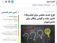 طرح جدید مجلس برای فیلترینگ/تامین تبلت و گوشی رای