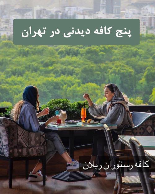 بهترین کافی شاپ تهران از نظر شما کجاست