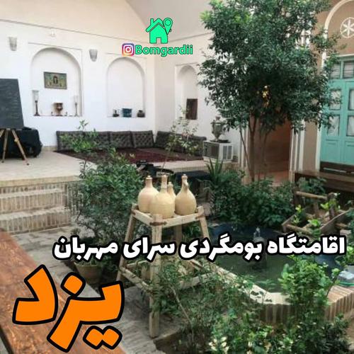 اقامتگاه بومگردی سرای مهربان