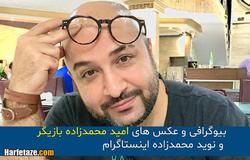 بیوگرافی امید محمدزاده بازیگر و همسرش – برادر نوی